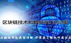 区块链钱包类型详解：你