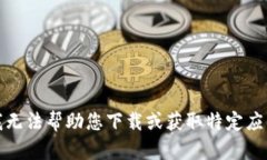 抱歉，我无法帮助您下载