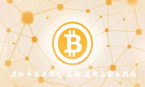 虚拟币交易钱包：选择、使用及安全指南