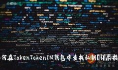 如何在TokenTokenIM钱包中查